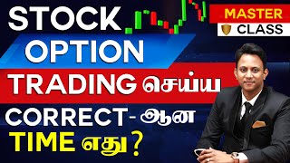 Stock Option Trading Strategy | இது தெரிஞ்ச போதும் Option-ல Success தான் | Masterclass in தமிழ்