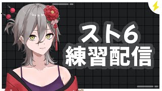 【スト6！！】ノンアル飲みながら 練習中！！【初見さん大歓迎】