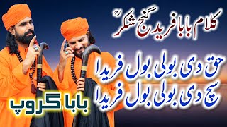 Baba Fareed Ganj Shakar 2020 Kalam - Haq Di Boli Bol Farida - Baba Farid Poetry By Baba Group