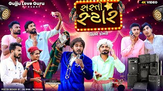સસ્તો સ્ટાર | અને સિંગર ડોમરો | Gujju Love Guru Ne Comedy Gujarati 2024 | @villageboys6646