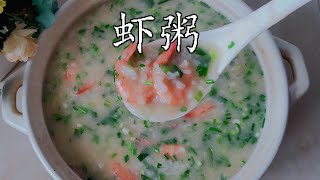 Shrimp porridge 中国广东潮汕砂锅生滚虾粥，分享熬粥小技巧，鲜香味美又清爽