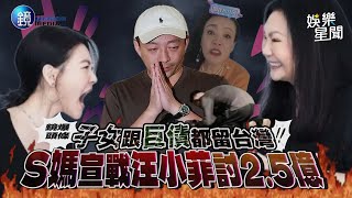 【鏡爆頭條】子女跟巨債都留台灣 S媽宣戰汪小菲討2.5億｜三立新聞網SETNX鏡週刊｜三立娛樂星聞