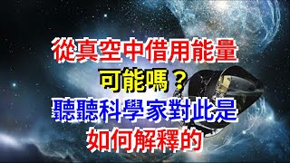 從真空中借用能量可能嗎？聽聽科學家對此是如何解釋的