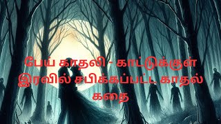 இருட்டு காட்டில் ஒளிர்ந்த காதல்! - புத்தாண்டு இரவில் நடந்த ஷாக்கிங் சம்பவம் | தமிழ் ஸ்டோரி