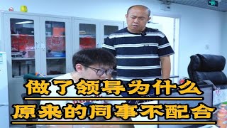 做了领导为什么原来的同事不配合