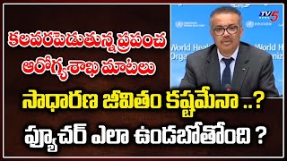 సాధారణ జీవితం కష్టమేనా ..?  ఫ్యూచర్ ఎలా ఉండబోతోంది ? | Special Focus | TV5 News