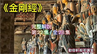 《金剛經》完整解說  [第22集/全28集]