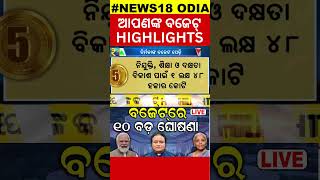 ଆପଣଙ୍କ ବଜେଟ୍‌ HIGHLIGHTS | Union Budget-2024 | Nirmala Sitaraman |  Modi | Mohan | BJD | BJP | INC