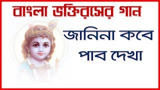 Bengali devotional song [জানিনা কবে পাব দেখা]