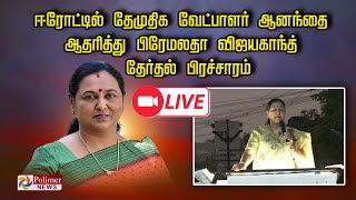 LIVE: ஈரோட்டில் தேமுதிக வேட்பாளர் ஆனந்தை ஆதரித்து பிரேமலதா விஜயகாந்த் தேர்தல் பிரச்சாரம் | DMDK