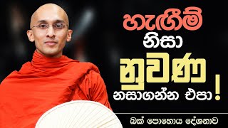 හැඟීම් නිසා නුවණ නසාගන්න එපා! | බක් පොහොය දේශනාව..