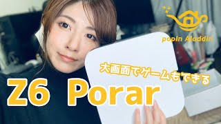 【Z6 Polar Meets popIn Aladdin】ゲームも動画も高画質大画面で！最高の空間ができるフルHDプロジェクター紹介！