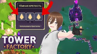 Эпичное нахождение кристаллов - Tower Factory