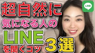 【モテる人】好きな人と自然にLINEを交換するテクニック3選