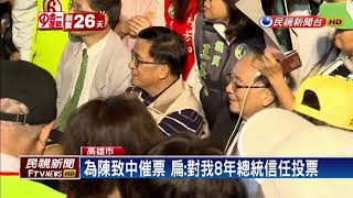 2018九合一－遵守「上階不上台」 扁為陳致中披彩帶－民視新聞