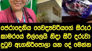 එහෙම වෙන්න පුළුවන් ද? පේරාදෙණිය රෝහලේ වෛද්‍යවරියක් නිදන කාමරයේදී  ජීවිතයට කරගත්ත දේ මෙන්න