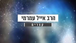 הרב אייל עמרמי-קצרים-רוצה ישועה..?תפסיק לדאוג‼️מחזק‼️