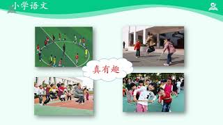 15《小学一年级下语文第五单元》05·操场上