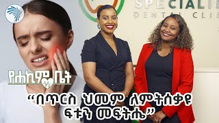 የጥርስ ህመምን መከላከያ መንገዶች | የሐኪም ቤት @ArtsTvWorld