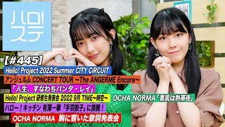 【ハロ！ステ#445】Hello! Project 2022 Summer アンジュルム「人生、すなわちパンタ・レイ」OCHA NORMA「素肌は熱帯夜」キッチン＆歌詞発表会 MC:西﨑美空＆北原もも