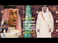 محاورة بين الملك سلمان والشعب السعودي فكرة وكلمات واداء الشاعر مخلد السحيمي الحربي