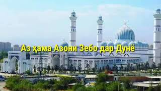 Аз ҳама Азони Зебо дар Дунё | Самый Красивые Азан в