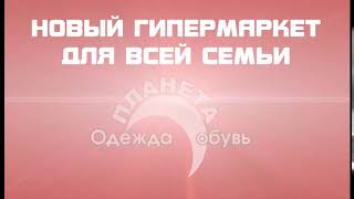 Ролик Планета одежда обувь Кострома 10 секунд