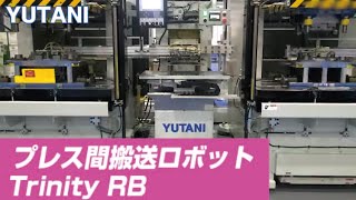 91_プレス間搬送ロボットTrinity RB