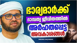 ദാമ്പത്യജീവിതത്തിൽ ഭാര്യമാരുടെ അവകാശങ്ങൾ | SUPER ISLAMIC SPEECH MALAYALAM | SIMSARUL HAQ HUDAVI