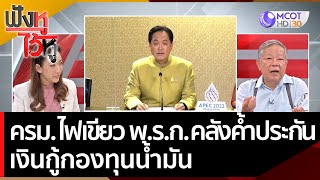 ครม. ไฟเขียว พ.ร.ก. คลังค้ำประกันเงินกู้กองทุนน้ำมัน | ฟังหูไว้หู  (27 ก.ย. 65)