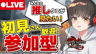 【モンハンサンブレイク】初見さん歓迎参加型マルチ！推しクエスト大募集！傀異討究おもしろクエスト選手権