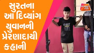 Surat ના આ દિવ્યાંગ યુવાનની પ્રેરણાદાયી કહાની | Gujarat Tak