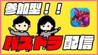 【パズドラ】参加型パズドラ配信！！初見さん大歓迎！！