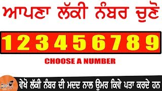 5 ਸੈਕੰਡ ਵਿਚ ਲੱਕੀ ਨੰਬਰ ਦੀ ਮਦਦ ਨਾਲ ਕਿਸੇ ਦੀ ਵੀ ਉਮਰ ਜਾਣੋ |This Math Trick Will Guess Your age In Punjabi