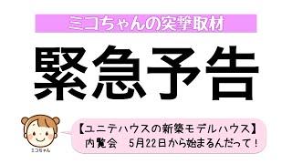 【緊急予告】上田市の新築モデルハウスの内覧会が５月２２日から始まるんだって〜【ユニテハウス東信州】