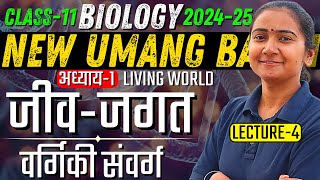 L-4, वर्गिकी संवर्ग क्या है, अध्याय-1, जीव-जगत | Living World | कक्षा-11 जीवविज्ञान | Class-11th Bio