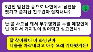 [상간녀 모음집] 5년전 임신막달인 나한테서 남편을 뺏고 날 길바닥으로 내몬 친구년이 지 남편이 곧 사장이 된다고 원수가 제 발로 찾아오는데…