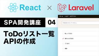 ToDoリスト一覧APIの作成：React.js + LaravelでSPA開発講座#04