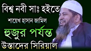 বিশ্ব নবী সাঃ হইতে | শায়েখ হাসান জামিল পর্যন্ত | New Bangla Waz Mahfil 2021 | উস্তাদের সিরিয়াল