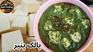 💯Perfect Palak Paneer Recipe || How to make Paneer at home || Winter Special || Basic Cooking