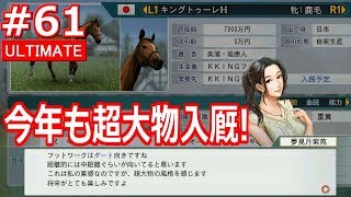 ＃61 自家生産馬のレベルがガンガン上がる！【ウイニングポスト8 2018 PS4版】【Winning Post 8 2018】【ウイポ】