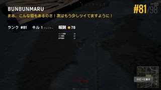 ブンブン丸のゲーム生　『PUBG』