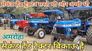 12 January 2025 💯 सेकंड हैंड ट्रैक्टर बिकाऊ है सेकंड हैंड ट्रैक्टर 🚜सस्ते भी और अच्छे भी अमरोहा में