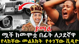 ያማል ሟ.ች ከመ.ሞቷ በፊት የላከችው መልዕክት የተገኘው አስደ.ን.ጋጭ ቪዲዩ