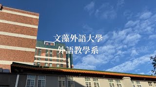 文藻外語大學🏫外語教學系DFLI