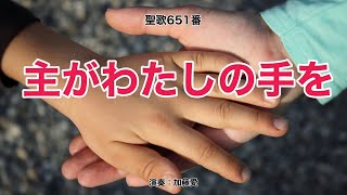 聖歌651「主がわたしの手を」