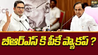 బీఆర్ఎస్ కి పీకే ప్యాకప్ ? | Prashanth Kishore Packup to BRS Party | BIG TV