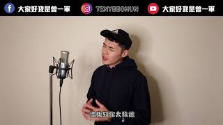 透明 Selfless - G.E.M.鄧紫棋｜一軍Cover 123