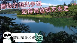 [新竹寶山] 寶山水庫環湖步道/ Baoshan Reservoir Trail