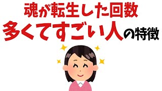 【雑学】輪廻転生 魂レベルが高い人の特徴